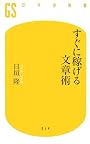 すぐに稼げる文章術 (幻冬舎新書)