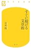 すぐに稼げる文章術 (幻冬舎新書)