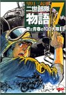 二世部隊物語―The 100th infantry battalion+the 442nd regimental combat team (7) (ホーム社漫画文庫)