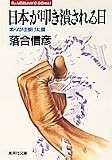 日本が叩き潰される日―米・ソが仕掛けた罠 (集英社文庫)
