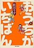 おうちがいちばん 1 (バンブー・コミックス)