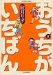 おうちがいちばん 1 (バンブー・コミックス)