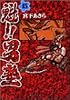 魁!!男塾 15 (集英社文庫―コミック版)