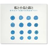 私と小鳥と鈴と~金子みすずベスト~