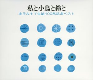 私と小鳥と鈴と~金子みすずベスト~