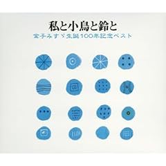 私と小鳥と鈴と~金子みすず生誕100年記念ベスト