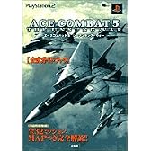 ACE COMBAT 5 THE UNSUNG WAR公式ガイドブック (ワンダーライフスペシャル)