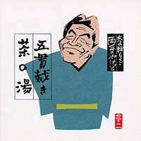 志の輔らくご 両耳のやけど10〜五貫裁き/茶の湯