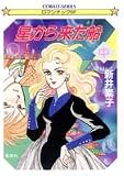 星から来た船〈中〉 (コバルト文庫)