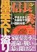風雲天下盗り (5) (講談社漫画文庫)