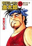 サラリーマン金太郎―第4部株主総会編 (19) (集英社文庫―コミック版)
