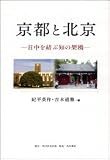 京都と北京―日中を結ぶ知の架橋の画像