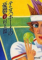 テニスボーイの憂鬱(下) (集英社文庫)