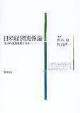 日米経済関係論