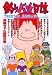 釣りバカ日誌 68 浜崎ちゃん誘拐の巻 (68) (ビッグコミックス)