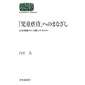 「児童虐待」へのまなざし―社会現象はどう語られるのか (SEKAISHISO SEMINAR)