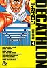 デカスロン 4 (小学館文庫 やB 14)