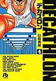 デカスロン 4 (小学館文庫 やB 14)