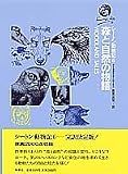 森と自然の物語 シートン動物記 (6) (シートン動物記)