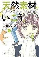 天然素材でいこう。 (第4巻) (白泉社文庫 (あ-5-4))