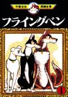フライングベン（1） (手塚治虫漫画全集 (180))