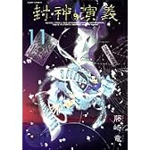 封神演義 完全版 11 (ジャンプ・コミックス)