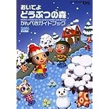 おいでよ どうぶつの森 かんぺきガイドブック (ファミ通の攻略本)
