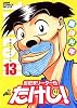 世紀末リーダー伝たけし!ワイド判 13 (ジャンプコミックスデラックス)