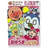 アンパンマンとはじめよう! お歌と手あそび編 ステップ1 元気100倍! おゆうぎしようね [DVD]