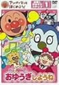 アンパンマンとはじめよう! お歌と手あそび編 ステップ1 元気100倍! おゆうぎしようね [DVD]