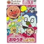 アンパンマンとはじめよう! お歌と手あそび編 ステップ1 元気100倍! おゆうぎしようね [DVD]