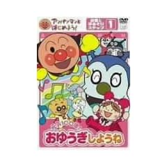 アンパンマンとはじめよう! お歌と手あそび編 ステップ1 元気100倍! おゆうぎしようね [DVD]