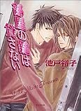 部屋の鍵は貸さない (キャラ文庫)