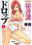 秘書課ドロップ 1