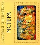 Lacquer Miniatures: Mstera (in Russian Language)