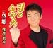 ホリデージャパン 男の金字塔 塚原哲平, 坂口照幸, みやの舞, 牧野三朗 ホリデージャパン 男の金字塔 塚原哲平, 坂口照幸, みやの舞, 牧野三朗