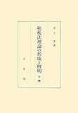 書評 租税法理論の形成と解明　下巻 (租税法理論の形成と解明　全２巻) by Tetsu Okamoto