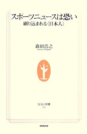 スポーツニュースは恐い―刷り込まれる〈日本人〉(生活人新書)
