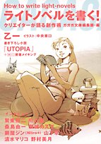 ライトノベルを書く!―クリエイターが語る創作術