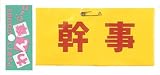 腕章 幹事