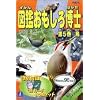 図鑑おもしろ博士 第5巻 鳥