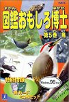 図鑑おもしろ博士 第5巻 鳥