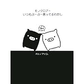 モノクロブー いつもぶーぶー言ってるわたし