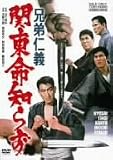 兄弟仁義 関東命知らず [DVD]