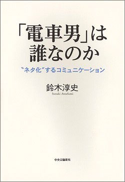 「電車男」は誰なのか―“ネタ化”するコミュニケーション