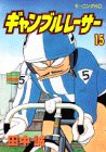 ギャンブルレーサー (15) (モーニングKC (1158))