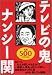 テレビの鬼