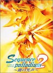 シークエンス・パラディウム2 ～闇の笑声～