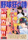 野球狂の詩 国立玉一郎編 (プラチナコミックス)