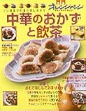 中華のおかずと飲茶 (オレンジページCOOKING)